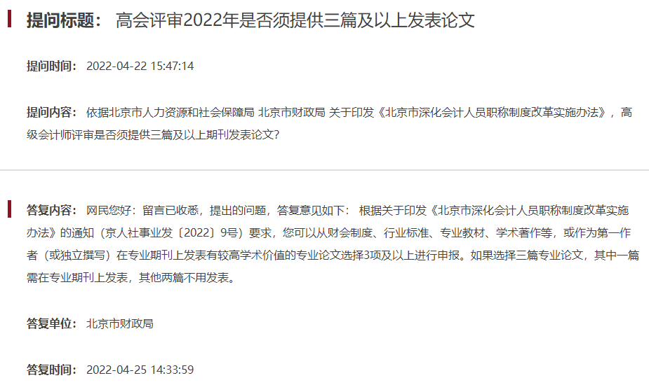 申報北京高級會計師評審需要發(fā)表幾篇論文？