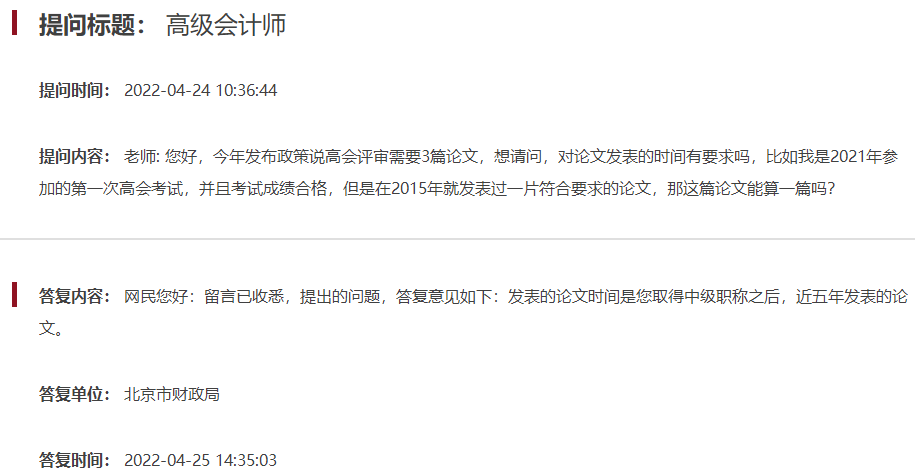 北京高級(jí)會(huì)計(jì)師評(píng)審論文發(fā)表有時(shí)間要求嗎？