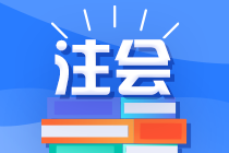 2022四川注會交費時別忘了可以修改科目喔~