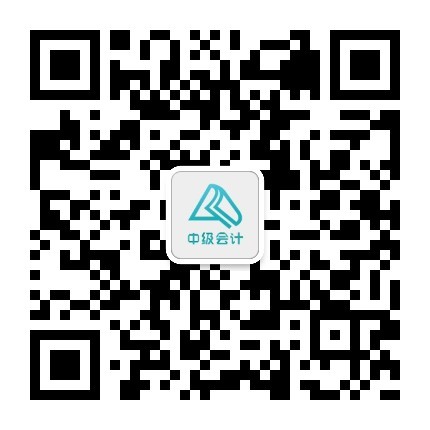 中級會(huì)計(jì)考試服務(wù)