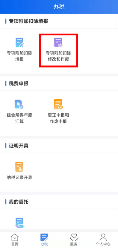 個(gè)稅年度匯算完成后原專項(xiàng)附加扣除信息需修改，如何更正？