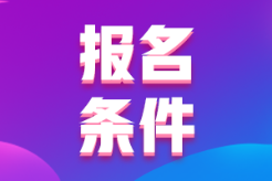 河南省2022年會計初級考試報名條件你符合不？
