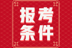 湖南省2022年初級會計(jì)報名條件大家都滿足嗎？