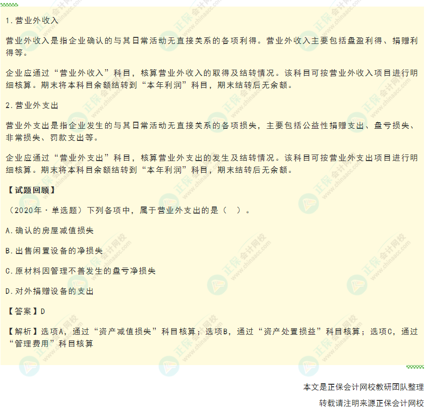 2022年《初級(jí)會(huì)計(jì)實(shí)務(wù)》高頻考點(diǎn)：營業(yè)外收支的核算