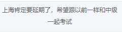 如你所愿！2022高會(huì)考試延期 會(huì)和中級(jí)一起考嗎？