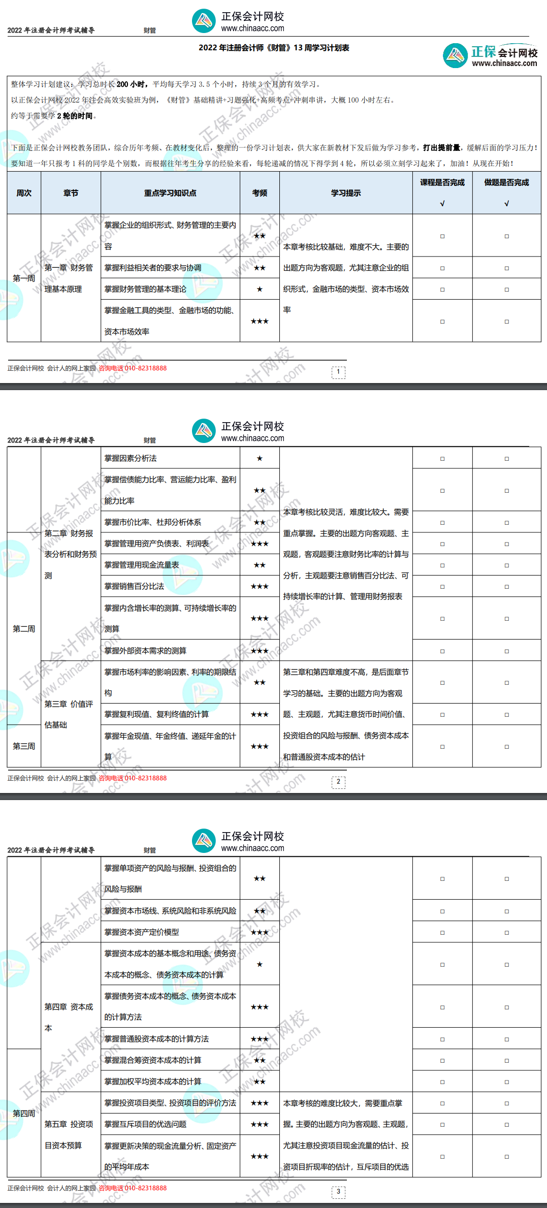2022年注冊會計師《財務成本管理》基礎階段學習計劃表！