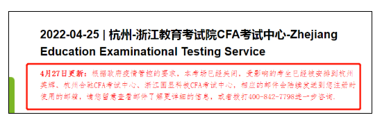 官宣！CFA浙江考點(diǎn)取消！CFA協(xié)會又傳來新消息...