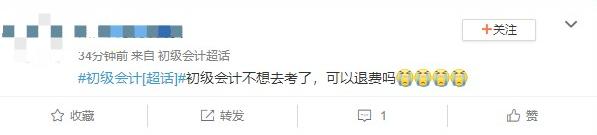 初級(jí)會(huì)計(jì)不想去考了...可以退費(fèi)嗎？