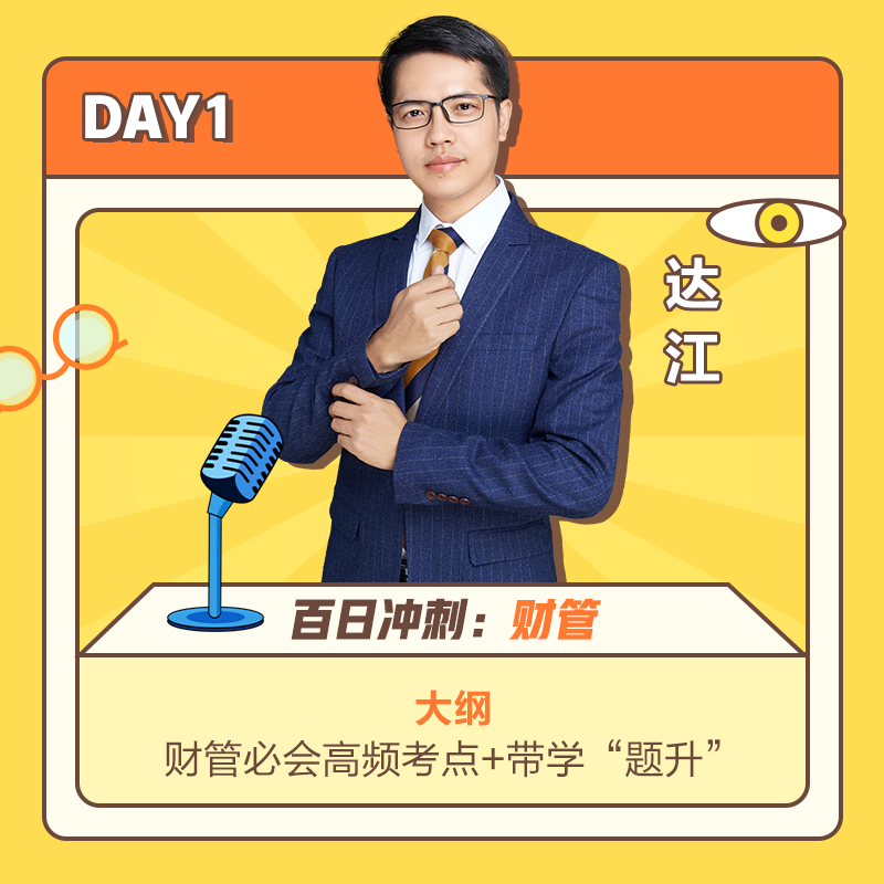 DAY1達(dá)江老師講財管