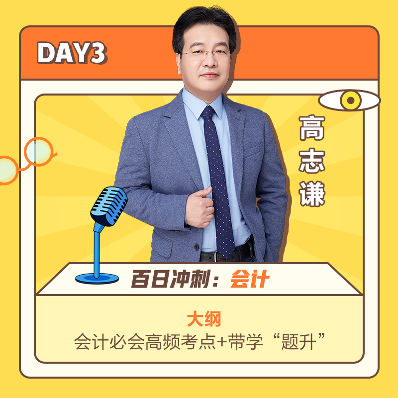 DAY3高志謙老師講會計