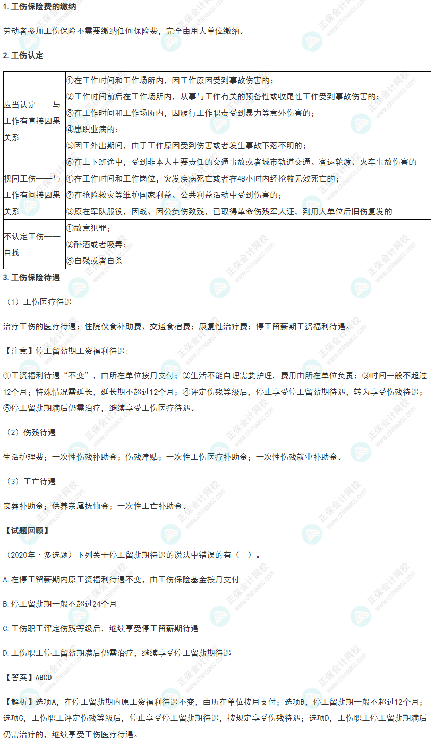 2022年《經(jīng)濟法基礎》高頻考點：工傷保險