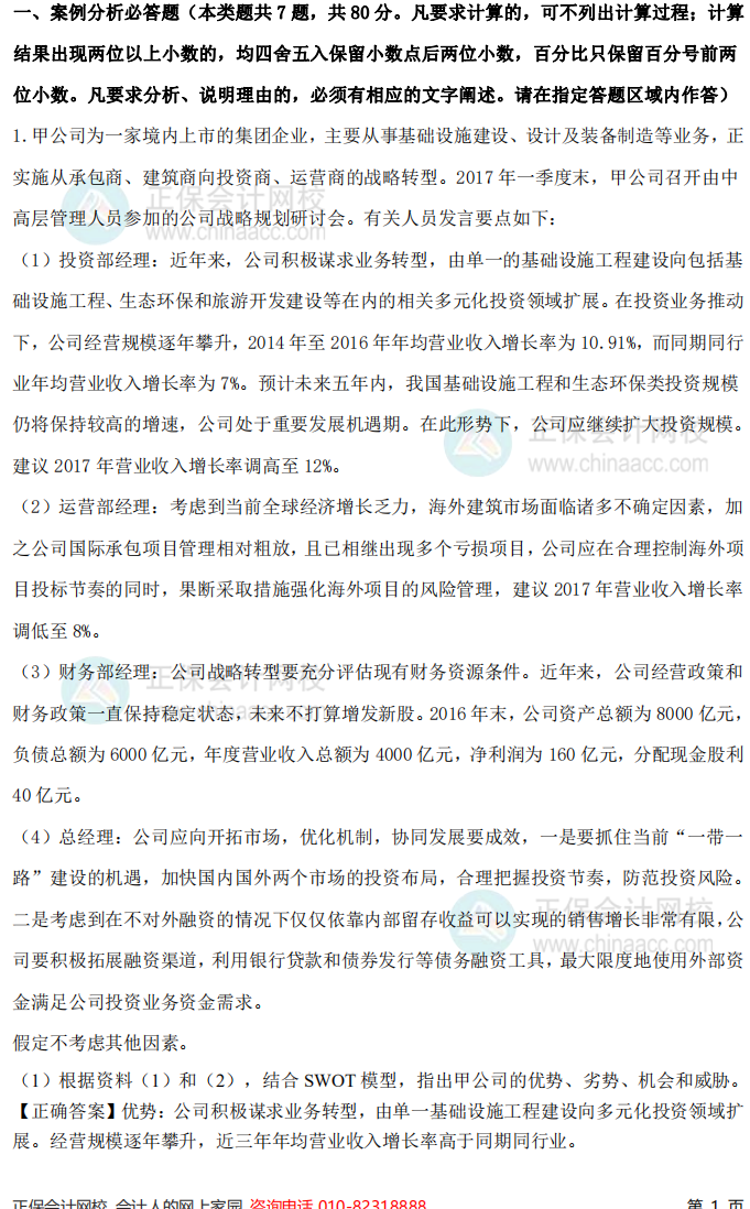 2017年高級會(huì)計(jì)師考試試題及參考答案案例分析一（考生回憶版）