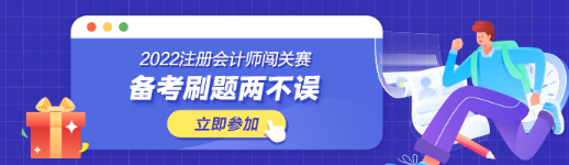 參加注會闖關(guān)賽體力值不夠？一招幫你解決！