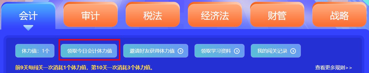 參加注會闖關(guān)賽體力值不夠？一招幫你解決！
