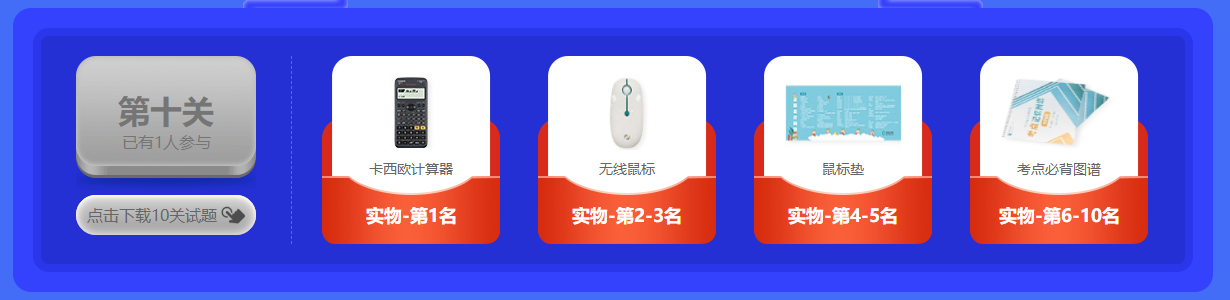 @所有注會(huì)考生：闖關(guān)賽十關(guān)通關(guān)試題大放送來(lái)啦！