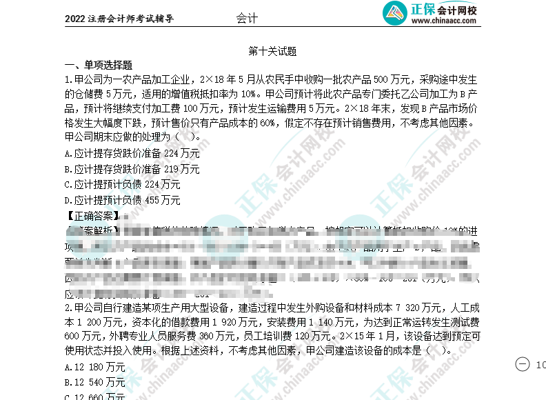 @所有注會(huì)考生：闖關(guān)賽十關(guān)通關(guān)試題大放送來(lái)啦！