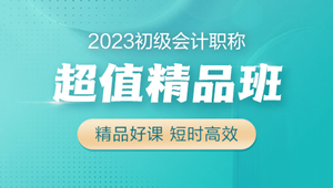 2023初級(jí)會(huì)計(jì)超值精品班火熱招生中 6大配套習(xí)題 助力備考！