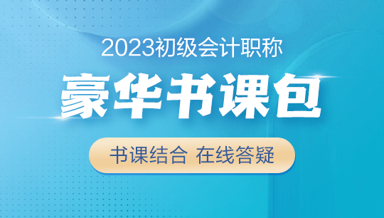 【學(xué)生黨必備】2023初級會計豪華書課包上線！書課結(jié)合&高性價比~