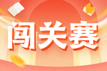 【注會答題闖關(guān)賽】5月19-24日 高志謙等6位老師實(shí)力解析試卷
