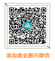 添加就業(yè)顧問微信 添加就業(yè)顧問微信
