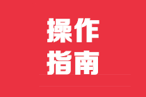 @企業(yè)財(cái)務(wù)，退稅賬戶如何新增或修改？操作指南來(lái)了