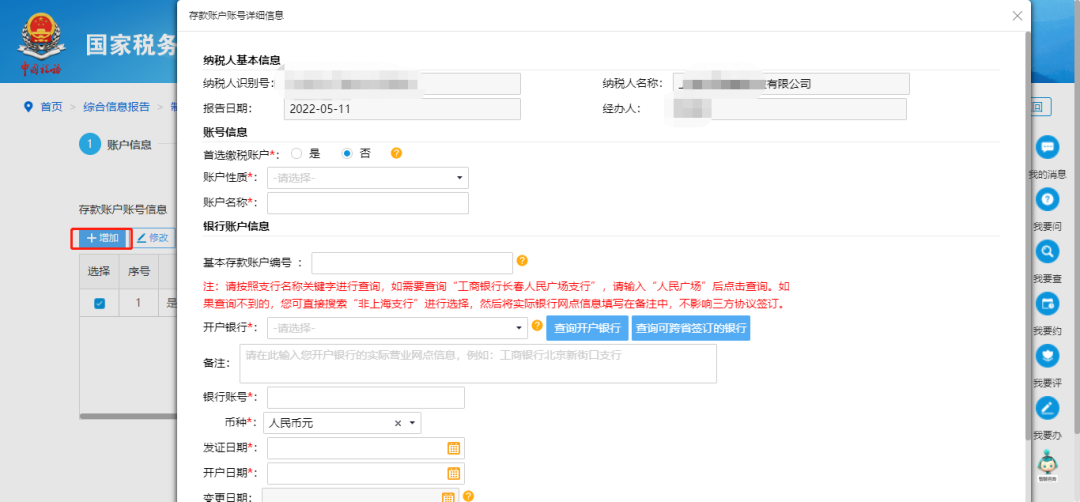 @企業(yè)財(cái)務(wù)，退稅賬戶如何新增或修改？操作指南來(lái)了