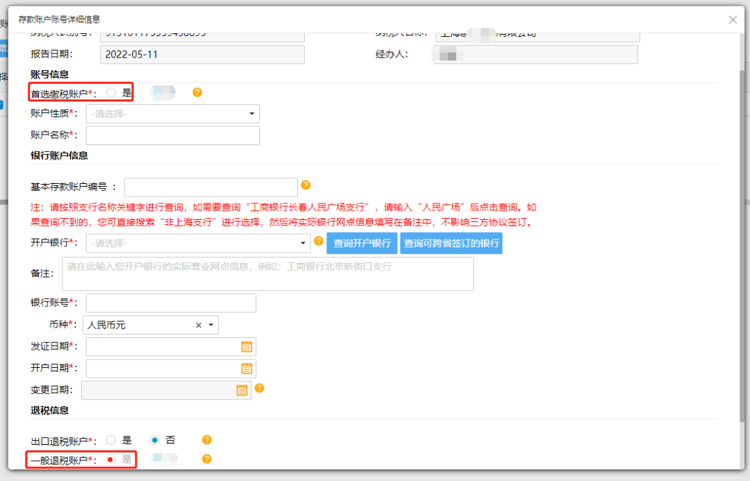 @企業(yè)財(cái)務(wù)，退稅賬戶如何新增或修改？操作指南來(lái)了