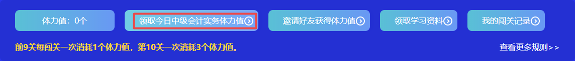 捉急！中級會計答題闖關(guān)正開心 體力值不夠了怎么辦？！