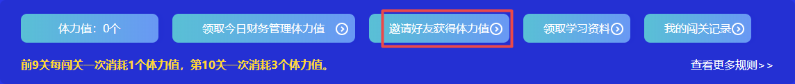 捉急！中級會計答題闖關(guān)正開心 體力值不夠了怎么辦？！