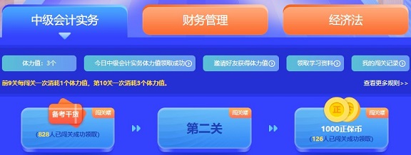 中級會計答題闖關(guān)賽首日開賽參賽近千人 邊學(xué)邊贏禮！