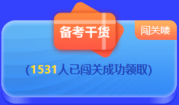 中級(jí)會(huì)計(jì) 答題闖關(guān)賽  答題贏好禮！更有直播試題精講