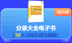 中級(jí)會(huì)計(jì) 答題闖關(guān)賽  答題贏好禮！更有直播試題精講