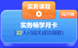 中級(jí)會(huì)計(jì) 答題闖關(guān)賽  答題贏好禮！更有直播試題精講