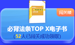 中級(jí)會(huì)計(jì) 答題闖關(guān)賽  答題贏好禮！更有直播試題精講