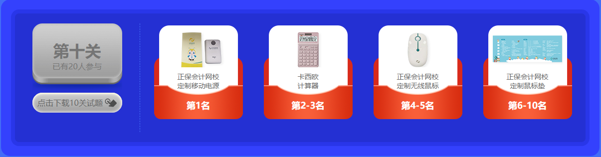 中級(jí)會(huì)計(jì) 答題闖關(guān)賽  答題贏好禮！更有直播試題精講