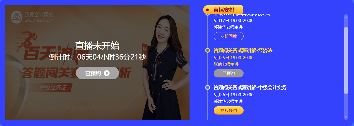 中級(jí)會(huì)計(jì) 答題闖關(guān)賽  答題贏好禮！更有直播試題精講