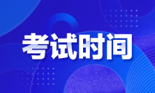 江西2022年初級(jí)會(huì)計(jì)考試時(shí)間是啥時(shí)候？