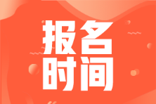 山東省2022年初級會(huì)計(jì)師報(bào)名時(shí)間你知道嗎？