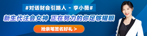 【對(duì)話財(cái)會(huì)引路人】第27期：李小薇——新生代注會(huì)女神 正在努力的你足夠耀眼！