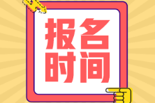 2022年江蘇初級(jí)會(huì)計(jì)考試報(bào)名時(shí)間是啥時(shí)候？