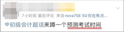 2022初級會計考試延期后考生們都在關(guān)注什么？