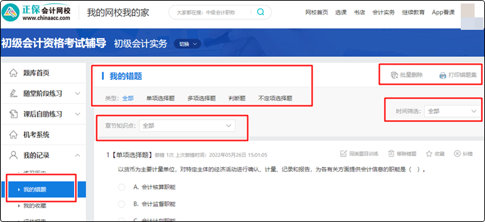 備考初級會計電子錯題本在哪找？如何用？（電腦端）
