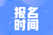 2023年初級(jí)會(huì)計(jì)報(bào)名時(shí)間會(huì)在什么時(shí)候？