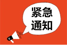 2022年初中級經(jīng)濟(jì)師考試暫停地區(qū)匯總