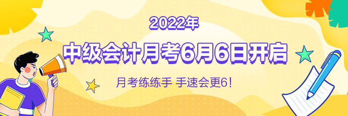 中級會計月考即將來襲！免費測實力 1V1考后規(guī)劃！預約開考提醒>