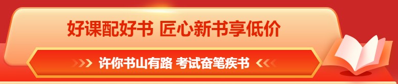 618年中鉅惠 注會課程&圖書這樣買更合算！免息再減幣&券
