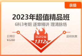 【6·18新課鉅惠】2023注會超值精品班新課上線！6折優(yōu)惠等你來！