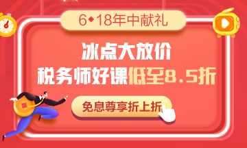 稅務師課程優(yōu)惠