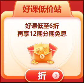 即日起！購(gòu)初級(jí)會(huì)計(jì)課程可享受12期分期免息！