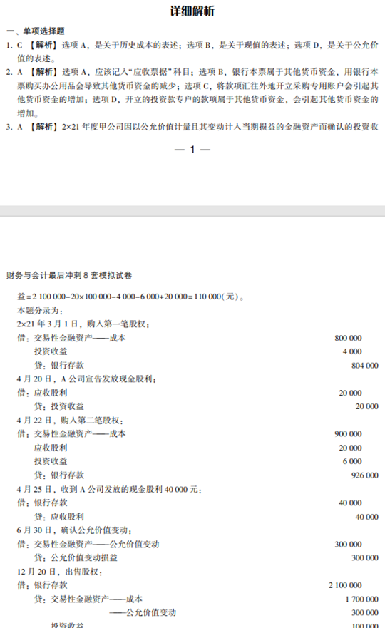 財務與會計模擬試卷試讀-答案解析